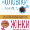 Книга Грей Чоловіки з Марса Жінки з Венери