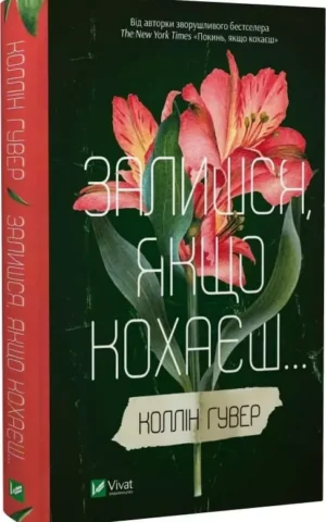 Книга Гувер Залишся, якщо кохаєш
