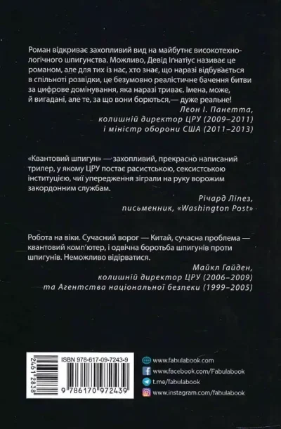 ігнатіус – квантовий шпигун.