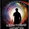 книга ігнатіус - квантовий шпигун