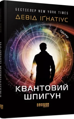 книга ігнатіус - квантовий шпигун