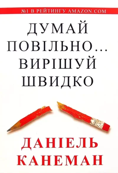 Канеман Думай повільно вирішуй швидко