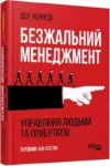 Кеннеді – безжальний менеджемент