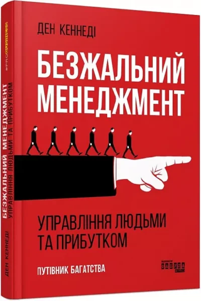Кеннеді – безжальний менеджемент