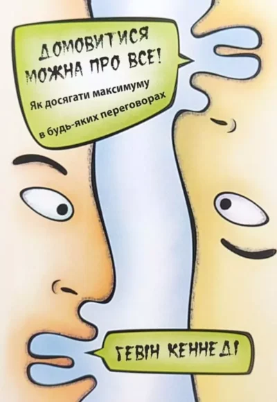 Кеннеді Домовитися можна про все