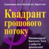 Книга Кіосакі Квадрант грошового потоку