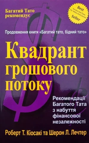 Книга Кіосакі Квадрант грошового потоку
