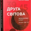 книга кіпіані - друга світова