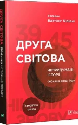 книга кіпіані - друга світова
