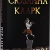 книга кларк - піранезі