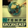 Книга Киссинджер Мировой порядок