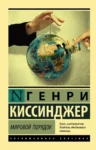 Киссинджер Мировой порядок