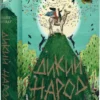 книга лінстедт - дикий народ