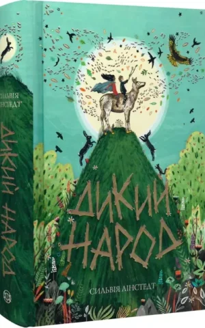 книга лінстедт - дикий народ