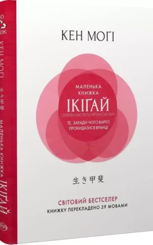 книга могі - ікігай