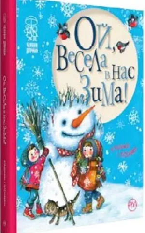 книга ой весела в нас зима