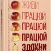 книга пайн - живи працюй
