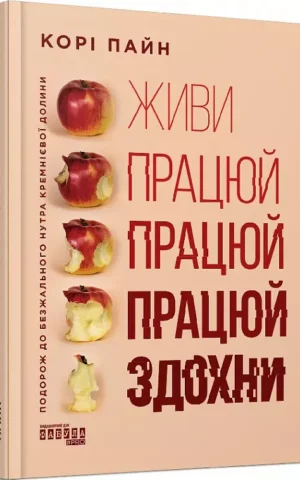 книга пайн - живи працюй