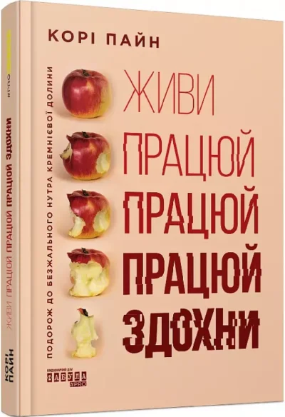 пайн – живи працюй