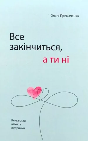 Книга Примаченко Все закінчиться, а ти ні