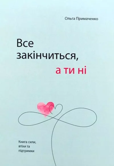 Примаченко Все закінчиться, а ти ні