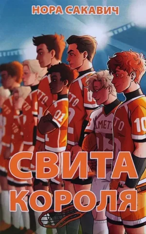 Книга Сакавич Свита Короля