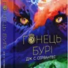 Книга Сервантес Гонець Бурі