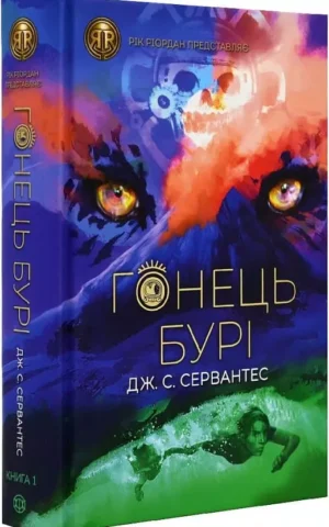 Книга Сервантес Гонець Бурі