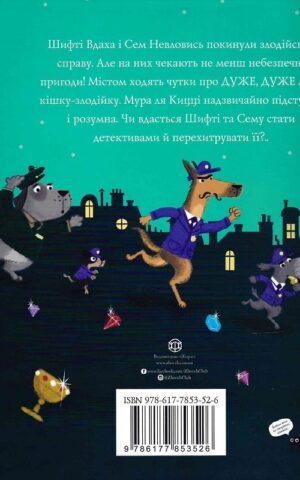 книга шифті вдаха і сем невловись.