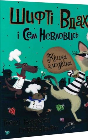 книга шифті вдаха і сем невловись