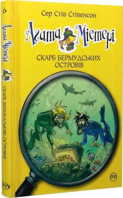 стівенсон – агата містері