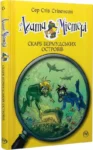 стівенсон – агата містері