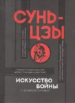 Сунь Цзы Искусство войны