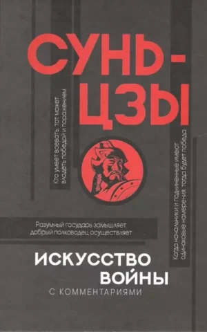 Книга Сунь Цзы Искусство войны