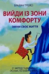 Трейсі Вийди із зони комфорту
