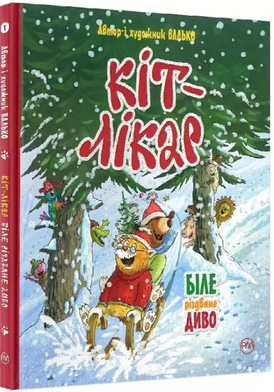 Валько – кіт лікар