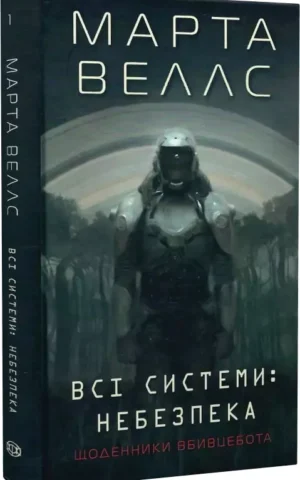 книга веллс - всі системи