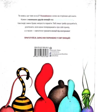 велика книга емоцій.
