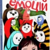 книга велика книга емоцій