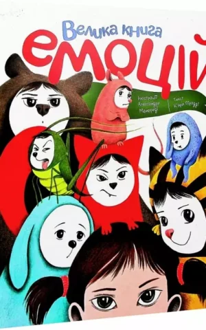 книга велика книга емоцій