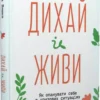 книга вишко - дихай і живи