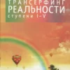 Книга Зеланд Трансерфинг реальности