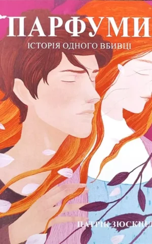 Книга Зюскінд Парфуми
