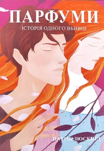 Зюскінд Парфуми