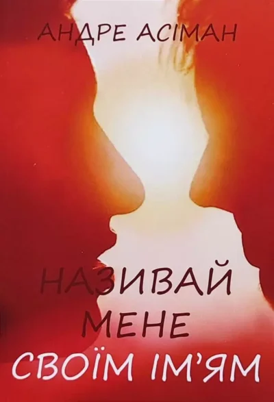 Асіман Називай мене своїм ім’ям