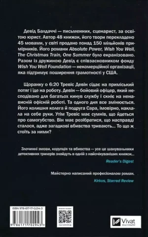 книга балдаччі - пасажир потяга.