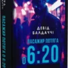 книга балдаччі - пасажир потяга