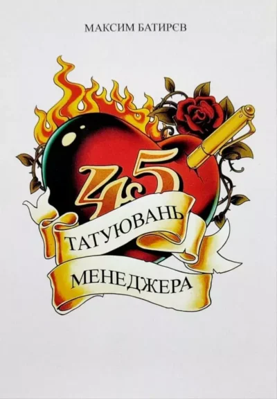 Батирєв 45 татуювань менеджера
