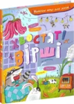 бедрик – хвостаті вірші