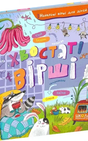 книга бедрик - хвостаті вірші